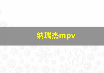 纳瑞杰mpv