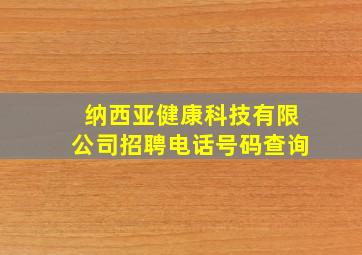 纳西亚健康科技有限公司招聘电话号码查询