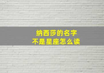 纳西莎的名字不是星座怎么读