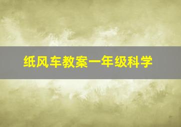 纸风车教案一年级科学