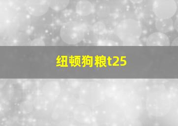 纽顿狗粮t25