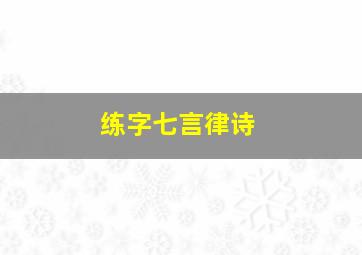 练字七言律诗