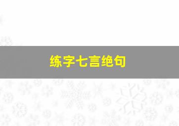 练字七言绝句