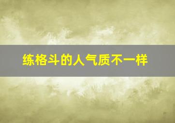 练格斗的人气质不一样