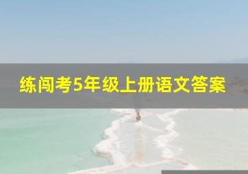 练闯考5年级上册语文答案