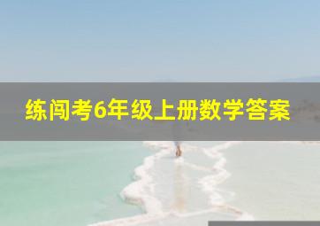 练闯考6年级上册数学答案