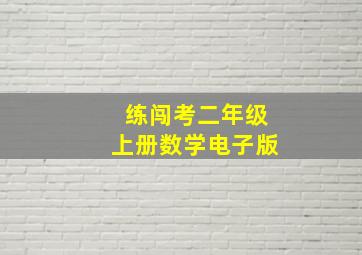 练闯考二年级上册数学电子版