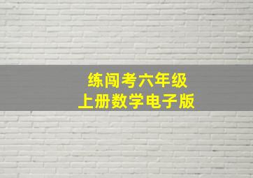 练闯考六年级上册数学电子版