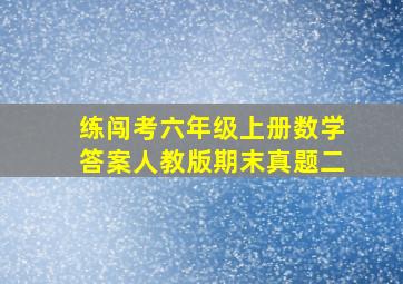 练闯考六年级上册数学答案人教版期末真题二