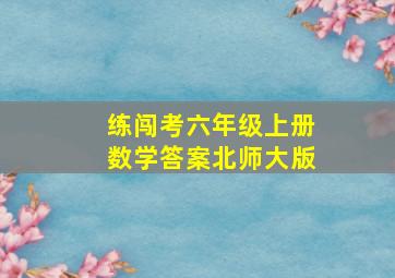 练闯考六年级上册数学答案北师大版