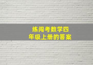 练闯考数学四年级上册的答案