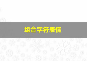 组合字符表情