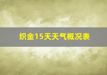 织金15天天气概况表