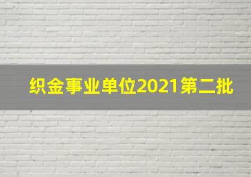 织金事业单位2021第二批