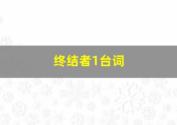 终结者1台词