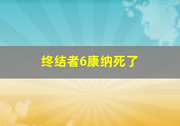 终结者6康纳死了