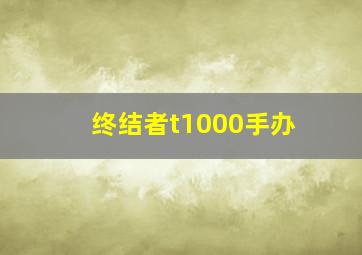 终结者t1000手办