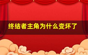 终结者主角为什么变坏了