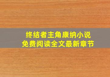 终结者主角康纳小说免费阅读全文最新章节