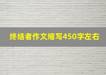 终结者作文缩写450字左右