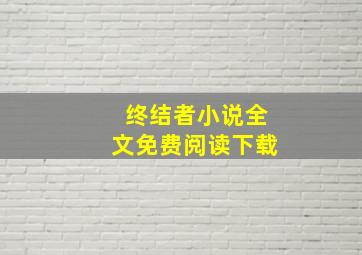 终结者小说全文免费阅读下载