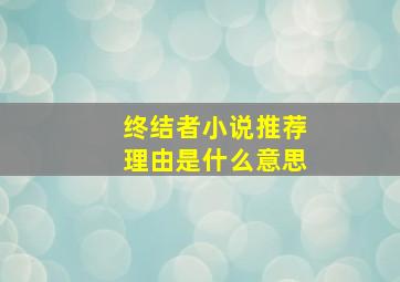 终结者小说推荐理由是什么意思