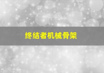 终结者机械骨架