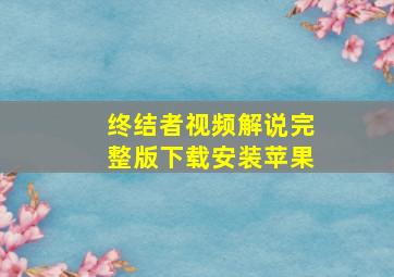 终结者视频解说完整版下载安装苹果