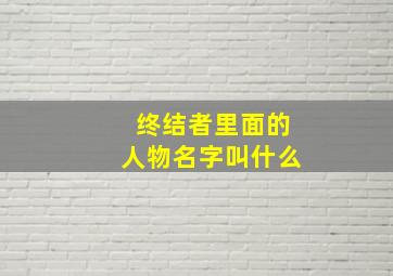 终结者里面的人物名字叫什么