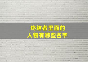 终结者里面的人物有哪些名字