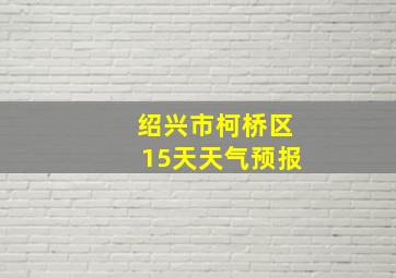 绍兴市柯桥区15天天气预报