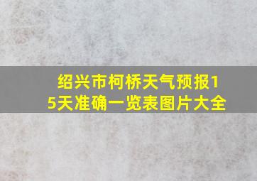 绍兴市柯桥天气预报15天准确一览表图片大全