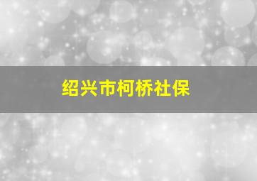 绍兴市柯桥社保