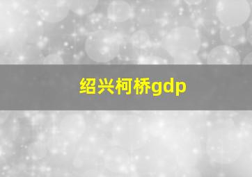 绍兴柯桥gdp