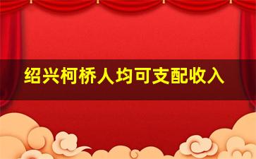 绍兴柯桥人均可支配收入