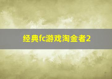 经典fc游戏淘金者2