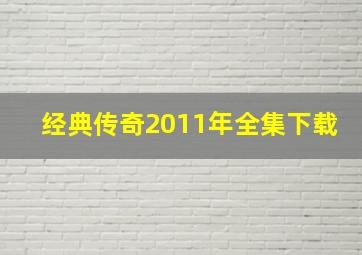 经典传奇2011年全集下载