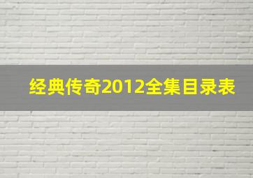 经典传奇2012全集目录表