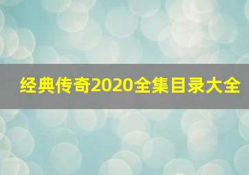 经典传奇2020全集目录大全