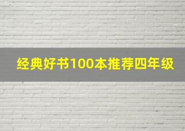 经典好书100本推荐四年级