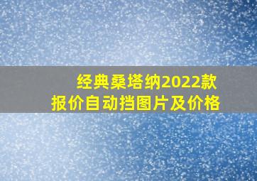 经典桑塔纳2022款报价自动挡图片及价格