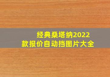 经典桑塔纳2022款报价自动挡图片大全