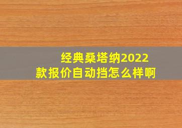 经典桑塔纳2022款报价自动挡怎么样啊