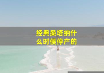 经典桑塔纳什么时候停产的