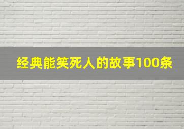 经典能笑死人的故事100条