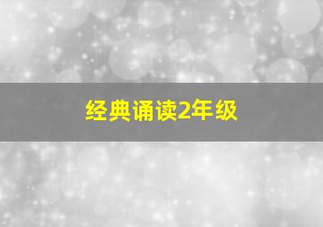 经典诵读2年级