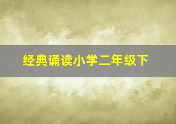 经典诵读小学二年级下