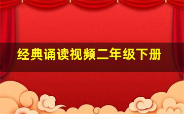 经典诵读视频二年级下册