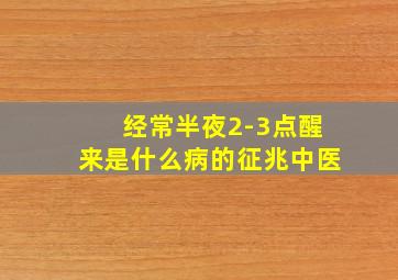 经常半夜2-3点醒来是什么病的征兆中医