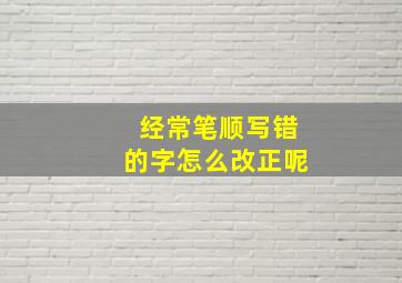 经常笔顺写错的字怎么改正呢